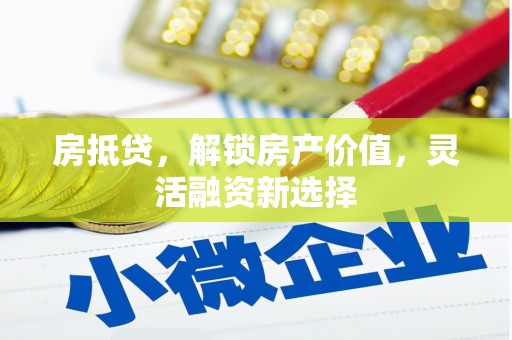 城区房抵贷，解锁房产价值，灵活融资新选择