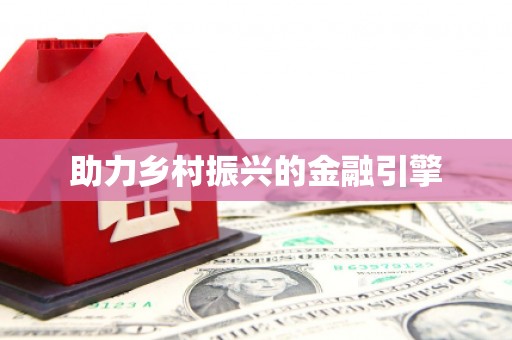 城区助力乡村振兴的金融引擎