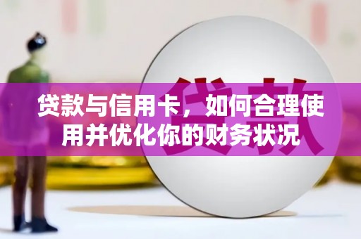 城区贷款与信用卡，如何合理使用并优化你的财务状况