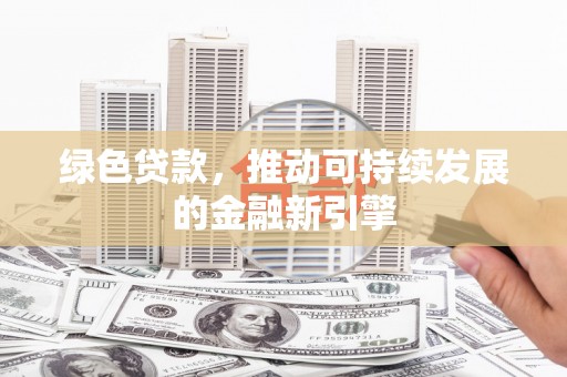 城区绿色贷款，推动可持续发展的金融新引擎