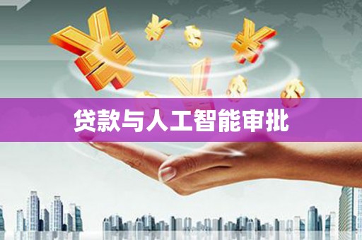 城区贷款与人工智能审批