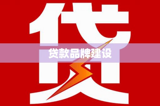 城区贷款品牌建设