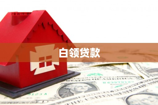 城区白领贷款