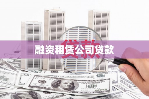 城区融资租赁公司贷款