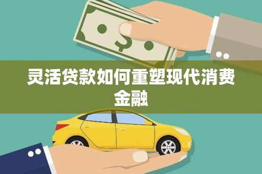 城区灵活贷款如何重塑现代消费金融