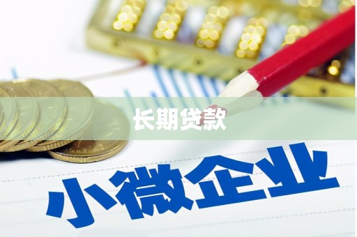 城区长期贷款