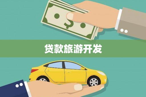 城区贷款旅游开发