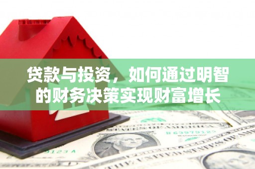 城区贷款与投资，如何通过明智的财务决策实现财富增长