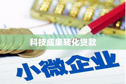 城区科技成果转化贷款