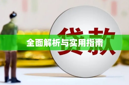 城区全面解析与实用指南