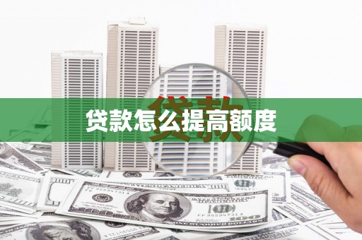城区贷款怎么提高额度