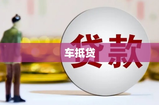 城区车抵贷