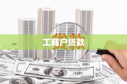 城区工商户贷款