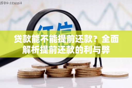 城区贷款能不能提前还款？全面解析提前还款的利与弊