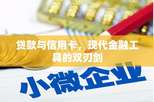 城区贷款与信用卡，现代金融工具的双刃剑