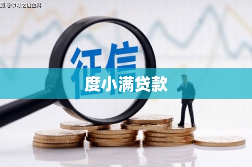 城区度小满贷款