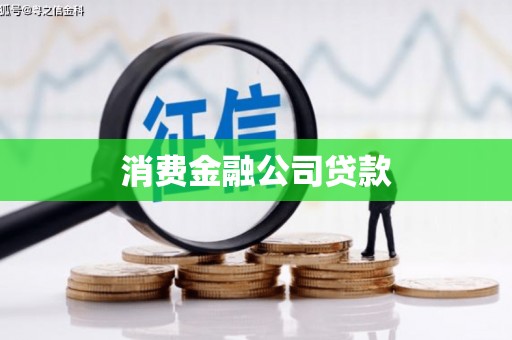 城区消费金融公司贷款