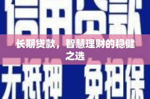 城区长期贷款，智慧理财的稳健之选
