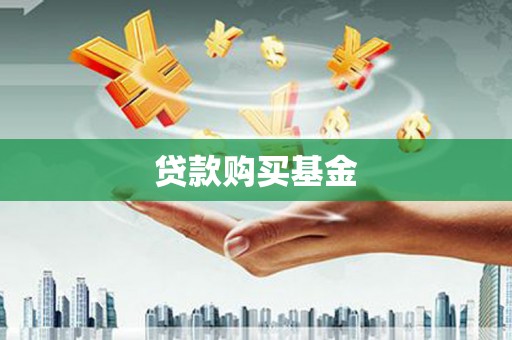 城区贷款购买基金