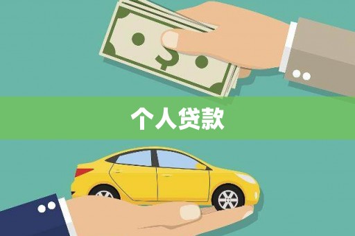 城区个人贷款