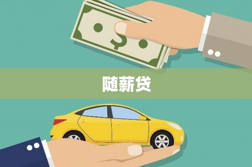 城区随薪贷