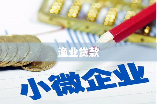 城区渔业贷款