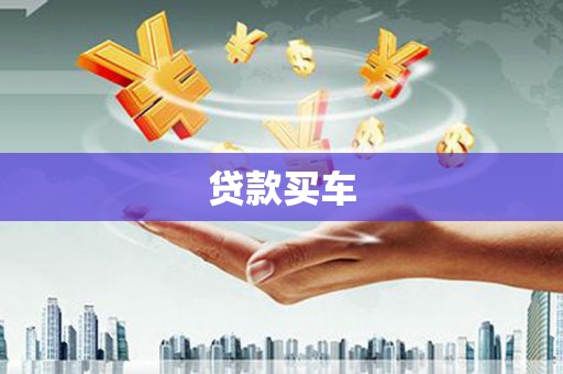 城区贷款买车