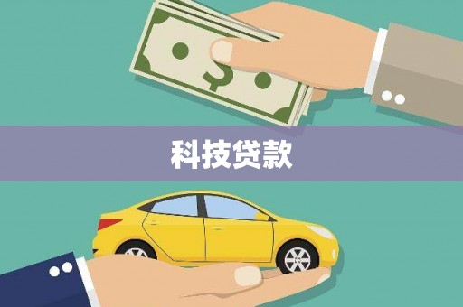 城区科技贷款