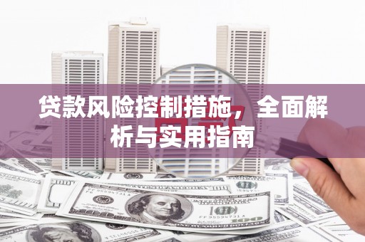 城区贷款风险控制措施，全面解析与实用指南