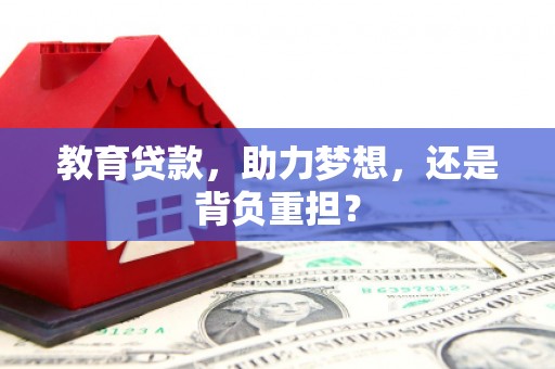 城区教育贷款，助力梦想，还是背负重担？