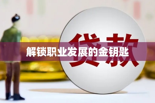 城区解锁职业发展的金钥匙