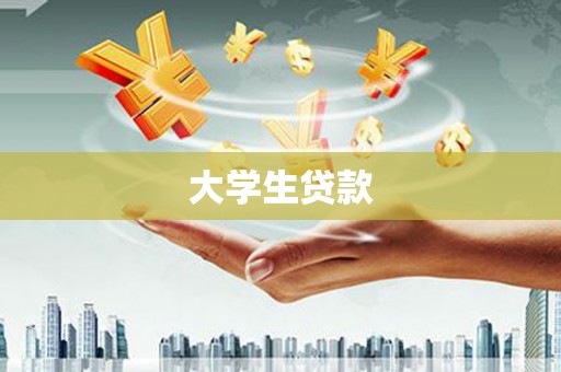 城区大学生贷款