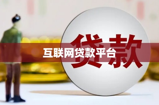 城区互联网贷款平台