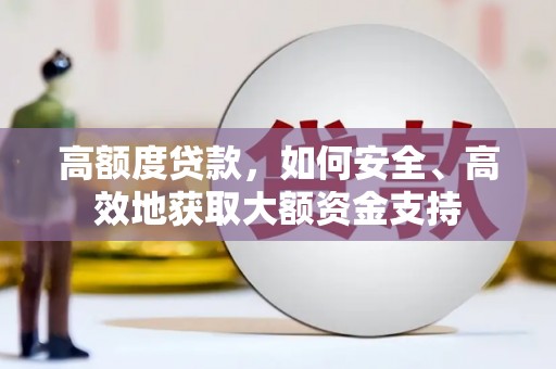 城区高额度贷款，如何安全、高效地获取大额资金支持