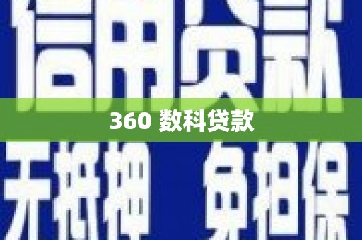 城区360 数科贷款