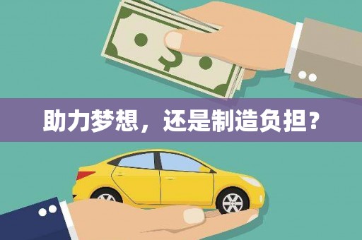 城区助力梦想，还是制造负担？
