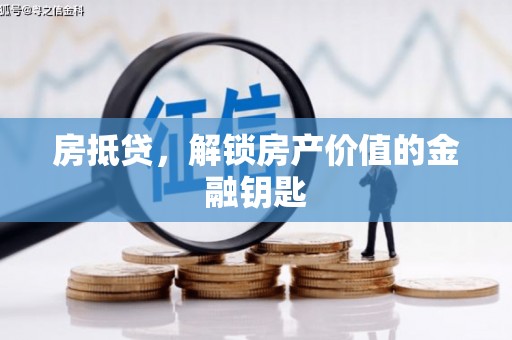城区房抵贷，解锁房产价值的金融钥匙