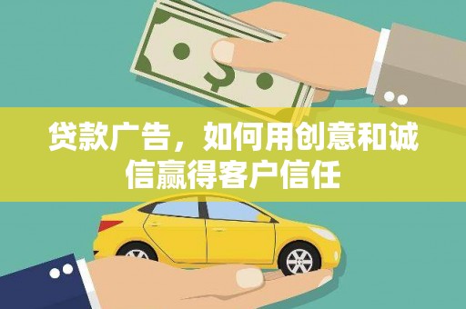 城区贷款广告，如何用创意和诚信赢得客户信任