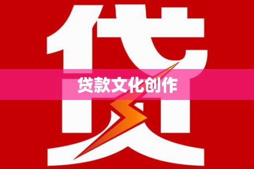 城区贷款文化创作