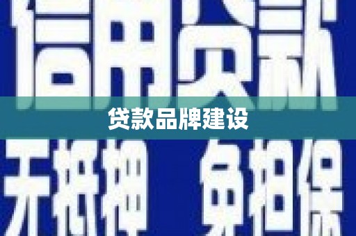城区贷款品牌建设