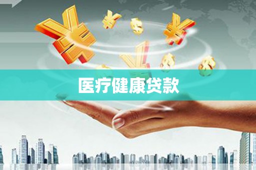 城区医疗健康贷款