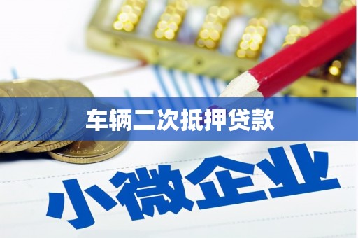 城区车辆二次抵押贷款