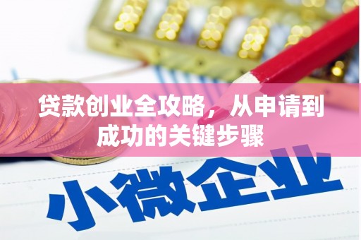 城区贷款创业全攻略，从申请到成功的关键步骤
