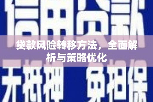 城区贷款风险转移方法，全面解析与策略优化
