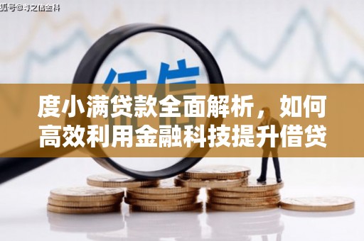城区度小满贷款全面解析，如何高效利用金融科技提升借贷体验