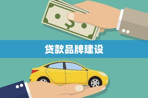 城区贷款品牌建设
