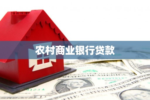 城区农村商业银行贷款