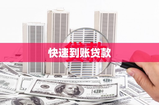 城区快速到账贷款