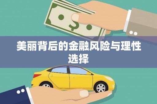 城区美丽背后的金融风险与理性选择