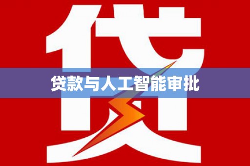 城区贷款与人工智能审批
